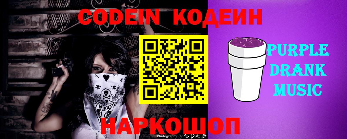 Кодеиновый сироп Lean Purple Drank  Вход с VPN  Тольятти 